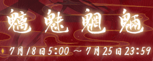イベント「魑魅魍魉」攻略まとめ