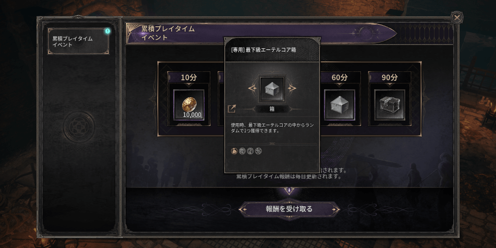 ダークディセンバー_累積プレイタイムイベントで入手する