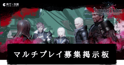 マルチプレイ募集掲示板