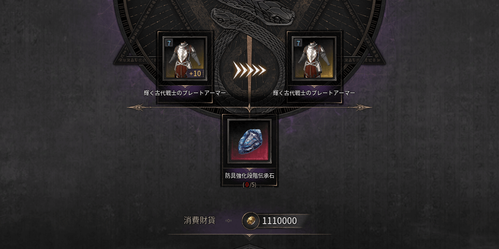 ダークディセンバー_ティア6以上の装備伝承には伝承石が必要