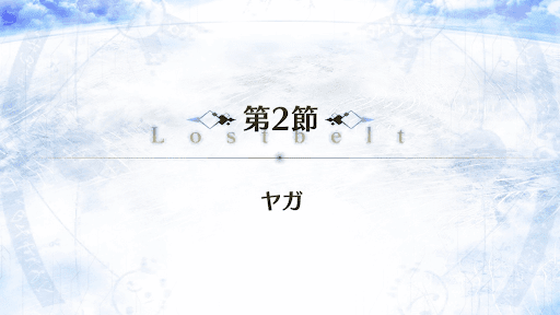 fgo-2部1章_2節