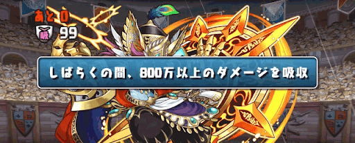 壊滅極限コロシアム-ダメージ吸収