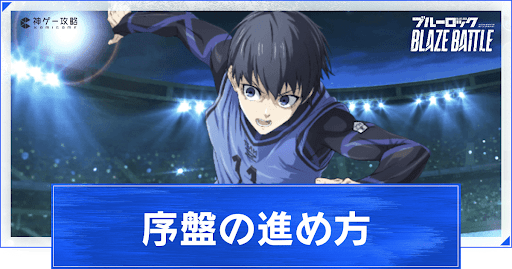 初心者必見！序盤の効率的な進め方