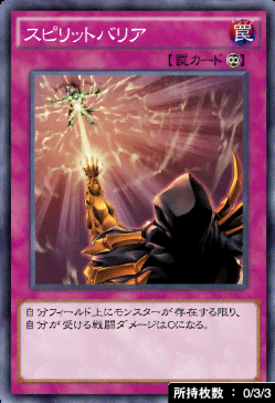 スピリットバリア