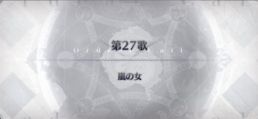 fgo-第27歌_第27歌