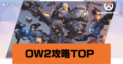 オーバーウォッチ2TOP