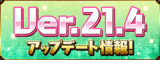 Ver.21.4アップデート