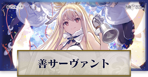 fgo-善サーヴァント