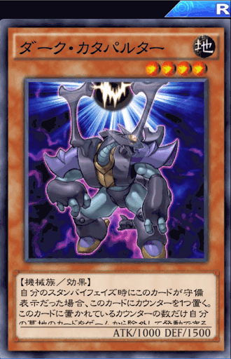 ダーク・カタパルター