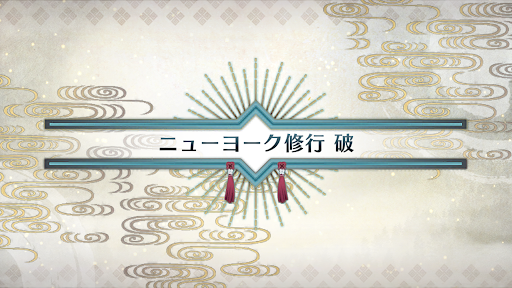 fgo-いざ鎌倉にさよならを_ニューヨーク修行破