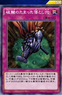 硫酸のたまった落とし穴