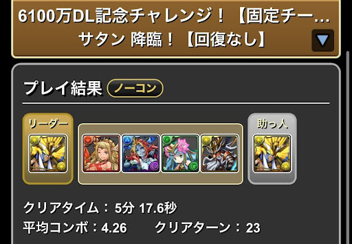 6100万DL記念チャレンジ-サタン降臨クリア画面