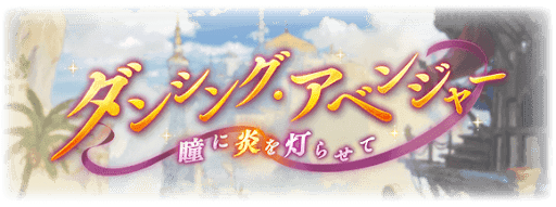 ダンシング・アベンジャー