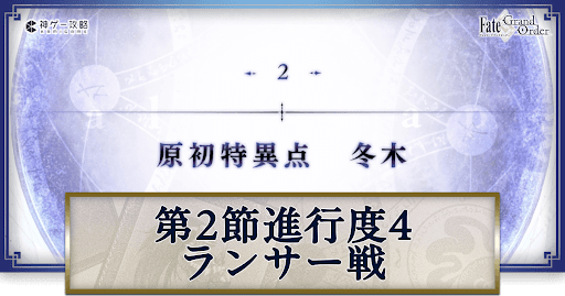 終章2節ランサー戦