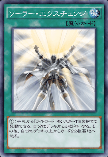 ソーラー・エクスチェンジ