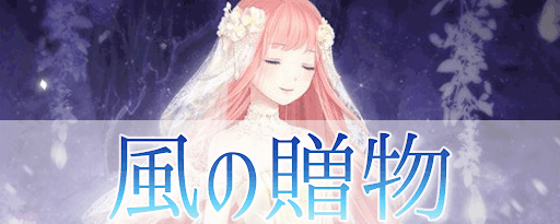 風の贈物