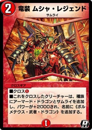 デュエプレ＿竜装 ムシャ・レジェンド