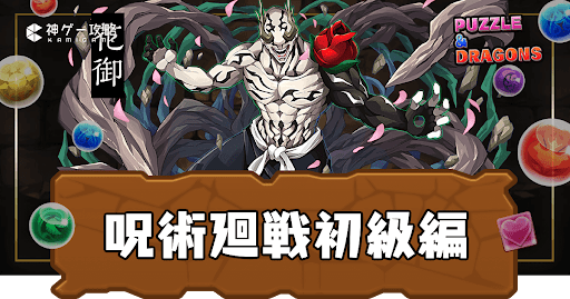 呪術廻戦初級編
