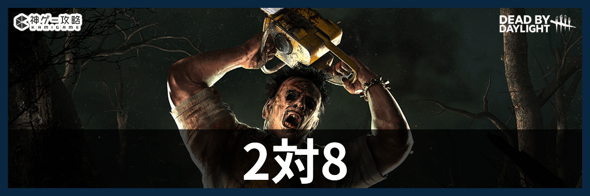 DbD_2対8