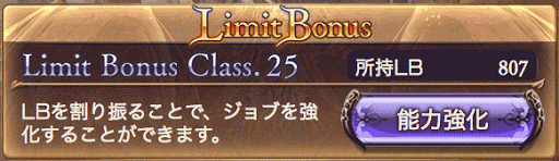 ジョブリミットボーナス