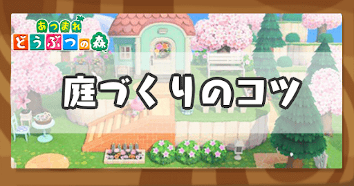 ハッピーホームパラダイス-庭づくりのコツ