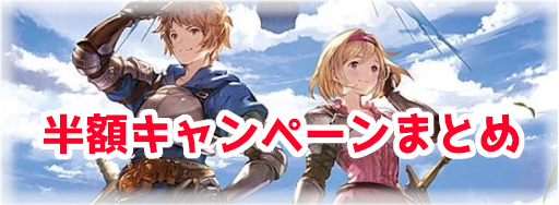 半額キャンペーン