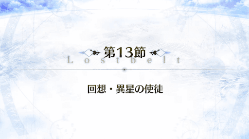 fgo-2部5章_13節