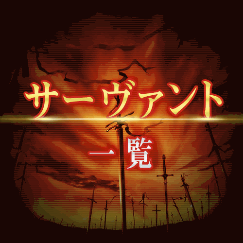 fgo-サーヴァント一覧