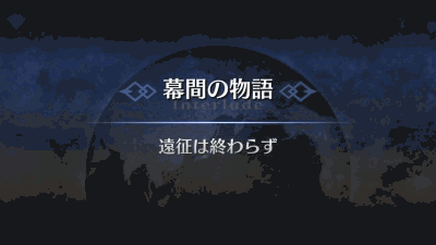 幕間の物語_イスカンダル幕間2