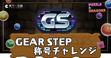 GEARSTEP称号チャレンジ