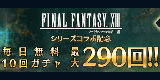 FF7EC_毎日無料10回ガチャ