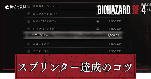 スプリンター達成のコツ