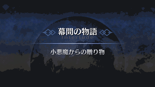 幕間の物語_ダ・ヴィンチ幕間2