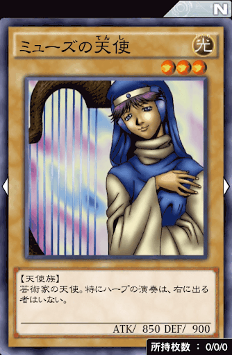 ミューズの天使