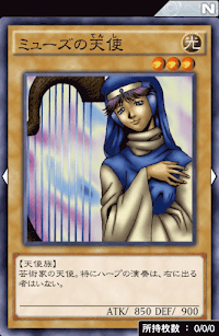 ミューズの天使