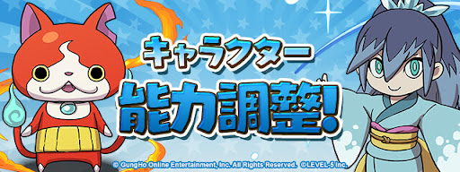 妖怪ウォッチ-能力調整