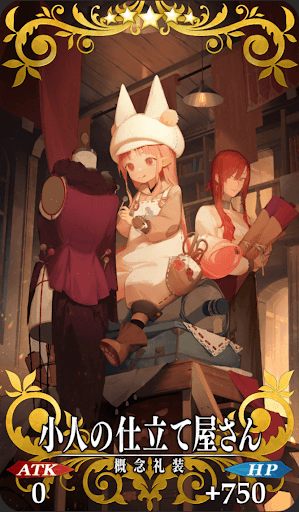 小人の仕立て屋さん