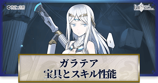 fgo-ガラテアの宝具・スキル性能と強化優先度