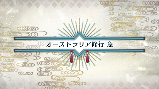 fgo-いざ鎌倉にさよならを_オーストラリア修行急