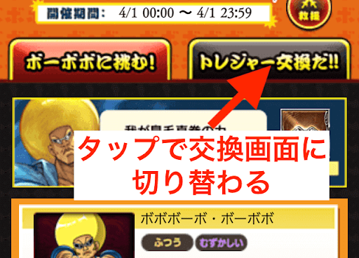 ボーボボコラボ交換画面