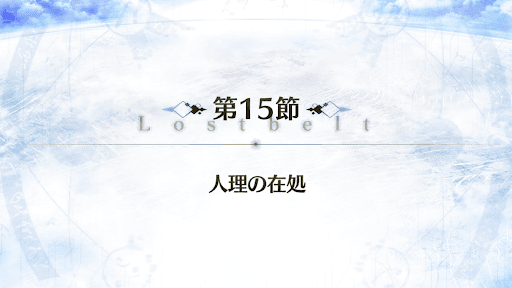 fgo-2部3章_15節