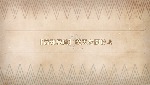 fgo-魔天を開けよ