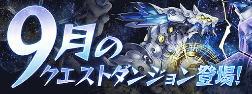 9月クエストダンジョン