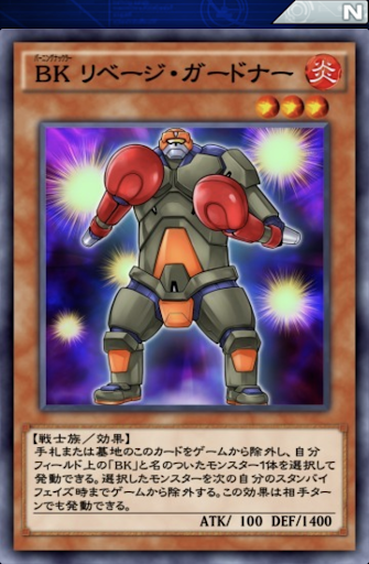 BKリベージ・ガードナー