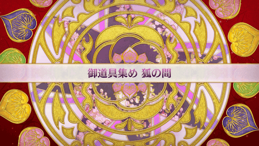 fgo-復刻大奥イベント_狐の間