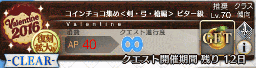 fgo-バレンタインビターFGO