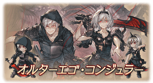 オルターエゴ・コンジュラー