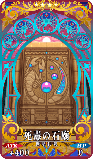 死毒の石廟