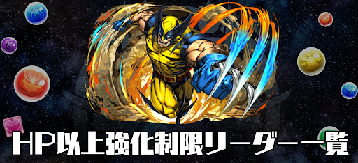 HP以上強化制限リーダー一覧