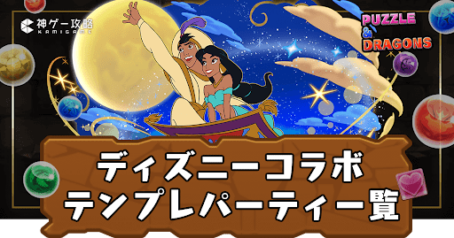 ディズニーコラボテンプレパーティ一覧